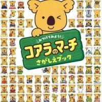 絵本「みつけてみよう！ コアラのマーチ さがしえブック」の表紙（サムネイル）