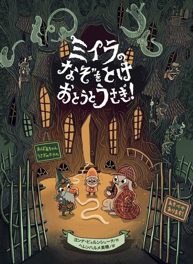 絵本「ミイラのなぞをとけ おとうとうさぎ！」の表紙（詳細確認用）（中サイズ）