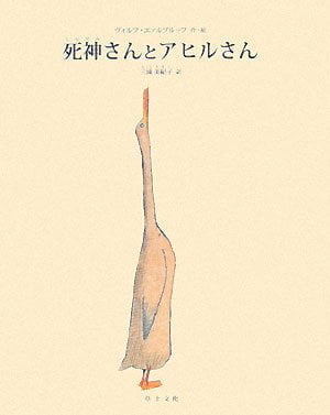 絵本「死神さんとアヒルさん」の表紙（中サイズ）