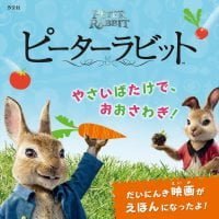 絵本「ピーターラビット やさいばたけで、おおさわぎ！」の表紙（サムネイル）