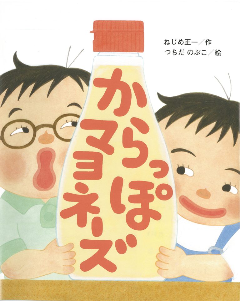 絵本「からっぽマヨネーズ」の表紙（詳細確認用）（中サイズ）