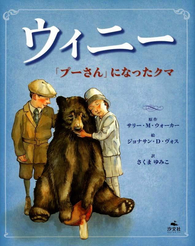 絵本「ウィニー 「プーさん」になったクマ」の表紙（詳細確認用）（中サイズ）