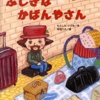 絵本「ふしぎな かばんやさん」の表紙（サムネイル）