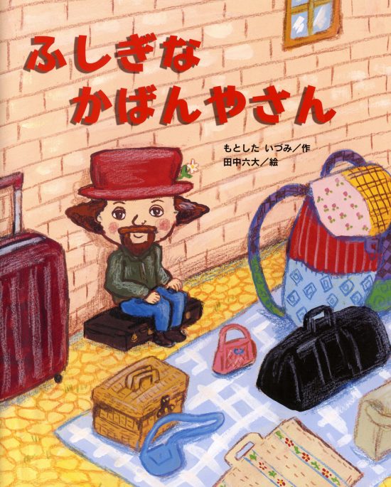 絵本「ふしぎな かばんやさん」の表紙（全体把握用）（中サイズ）