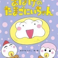 絵本「おばけの たまごにいちゃん」の表紙（サムネイル）