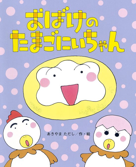 絵本「おばけの たまごにいちゃん」の表紙（全体把握用）（中サイズ）