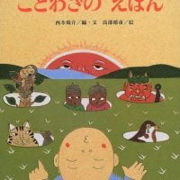 絵本「ことわざの えほん」の表紙（サムネイル）