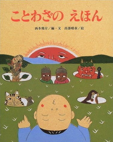 絵本「ことわざの えほん」の表紙（中サイズ）