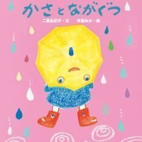 絵本「かさとながぐつ」の表紙（サムネイル）