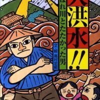 絵本「大洪水!!  あばれ川とたたかった男」の表紙（サムネイル）