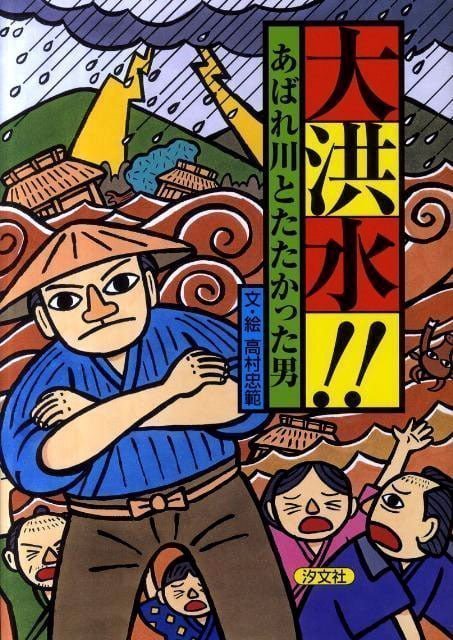 絵本「大洪水！！ あばれ川とたたかった男」の表紙（中サイズ）