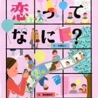 絵本「恋ってなに？」の表紙（サムネイル）