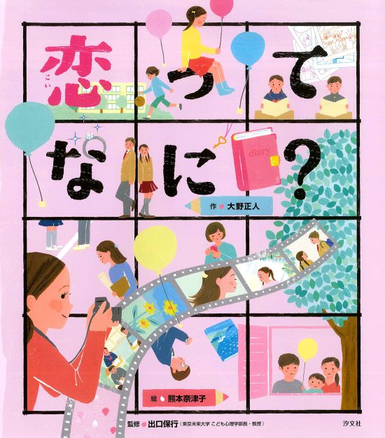 絵本「恋ってなに？」の表紙（中サイズ）