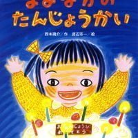 絵本「まよなかの たんじょうかい」の表紙（サムネイル）