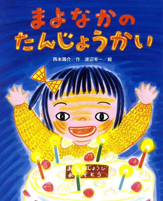 絵本「まよなかの たんじょうかい」の表紙（全体把握用）（中サイズ）