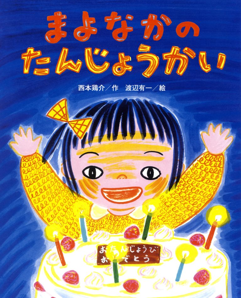 絵本「まよなかの たんじょうかい」の表紙（詳細確認用）（中サイズ）