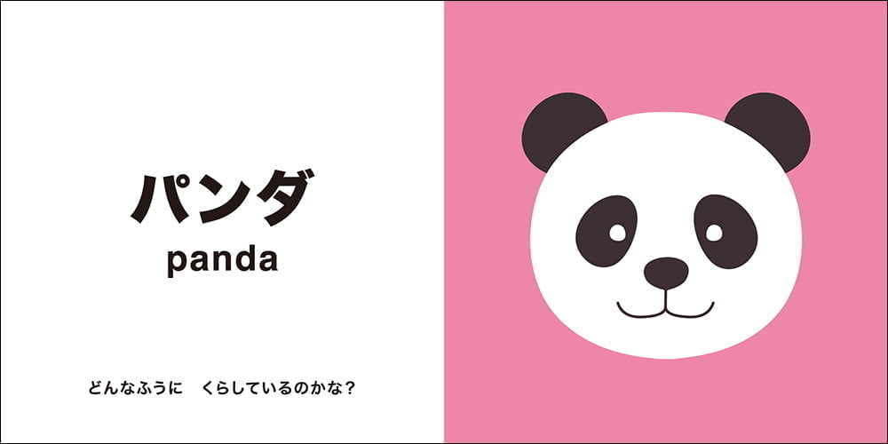 絵本「ひろげて びっくり！ あかちゃんずかん どうぶつ」の一コマ5