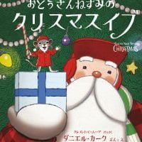 絵本「おとうさんねずみのクリスマスイブ」の表紙（サムネイル）