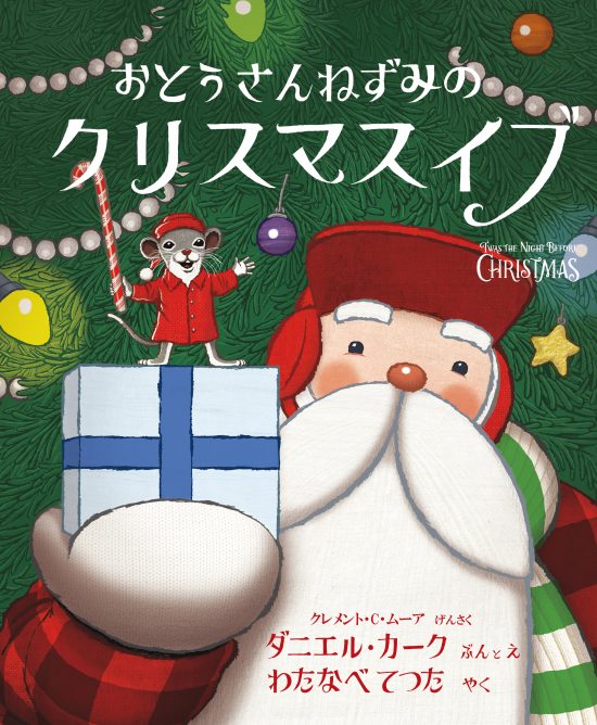 絵本「おとうさんねずみのクリスマスイブ」の表紙（中サイズ）