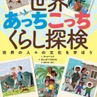 絵本「世界あっちこっちくらし探検」の表紙（サムネイル）