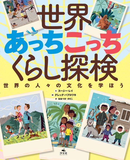 絵本「世界あっちこっちくらし探検」の表紙（中サイズ）