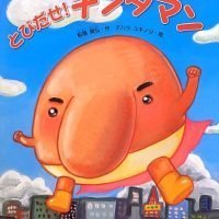 絵本「とびだせ！ チンタマン」の表紙（サムネイル）