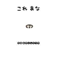 絵本「これ あな」の表紙（サムネイル）