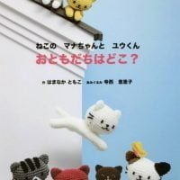 絵本「ねこのマナちゃんとユウくん おともだちはどこ？」の表紙（サムネイル）