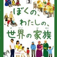 絵本「ぼくの、わたしの、世界の家族」の表紙（サムネイル）