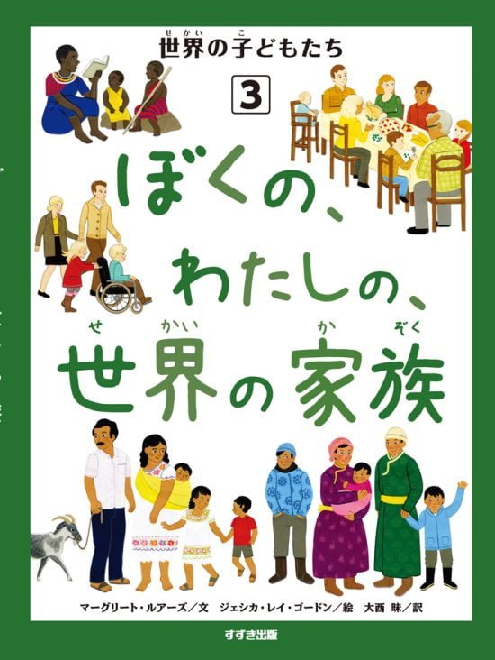 絵本「ぼくの、わたしの、世界の家族」の表紙（全体把握用）（中サイズ）