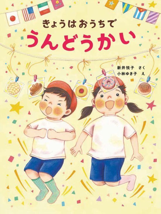 絵本「きょうはおうちで うんどうかい」の表紙（全体把握用）（中サイズ）