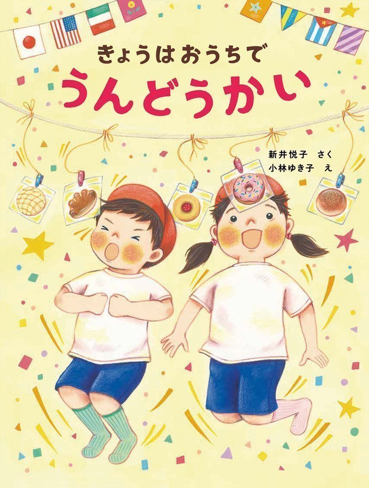 絵本「きょうはおうちで うんどうかい」の表紙（詳細確認用）（中サイズ）