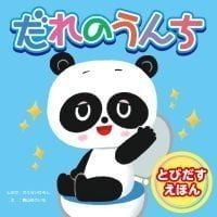 絵本「だれのうんち」の表紙（サムネイル）