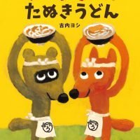 絵本「きつねうどん たぬきうどん」の表紙（サムネイル）