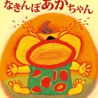 絵本「なきんぼあかちゃん」の表紙（サムネイル）