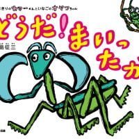 絵本「どうだ！ まいったか」の表紙（サムネイル）