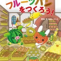 絵本「フルーツパンをつくろう！」の表紙（サムネイル）