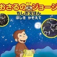 絵本「おさるのジョージ ちしきえほん ほしを かぞえて」の表紙（サムネイル）