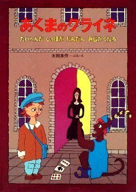 絵本「あくまのクライネ たいへんだしっぽがだんだんみじかくなる」の表紙（詳細確認用）（中サイズ）