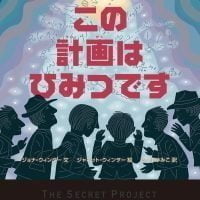 絵本「この計画はひみつです」の表紙（サムネイル）