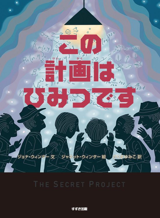 絵本「この計画はひみつです」の表紙（中サイズ）