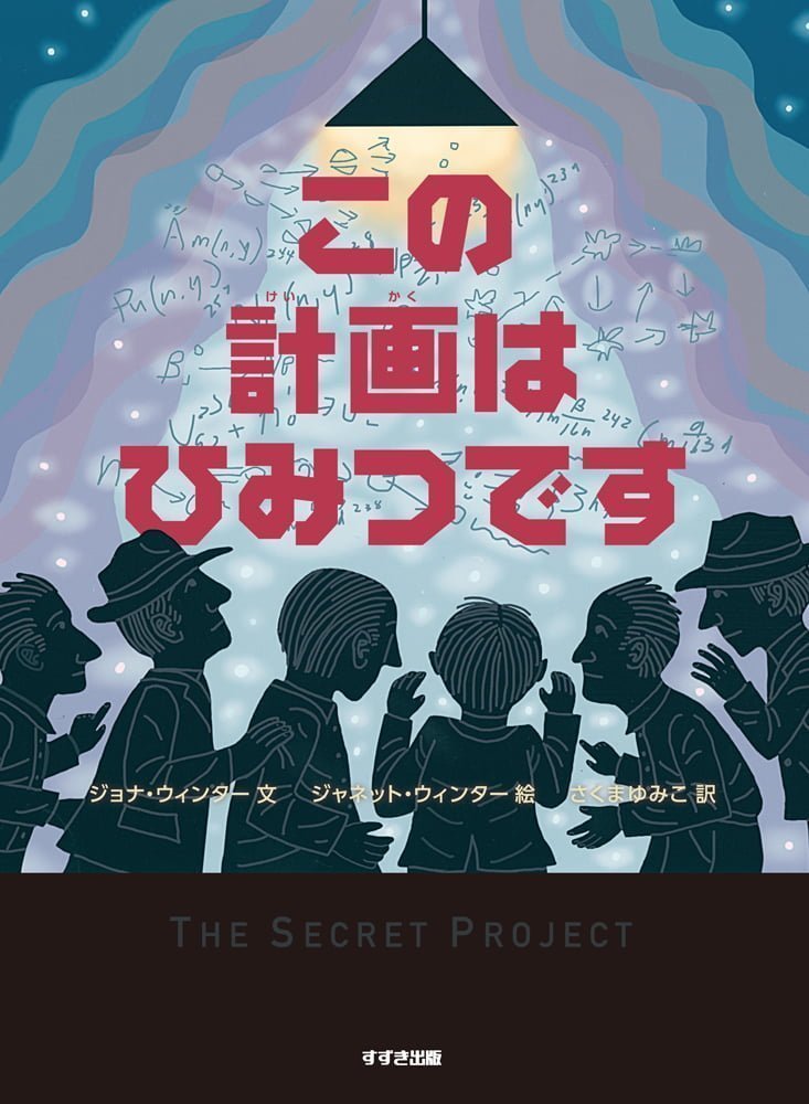 絵本「この計画はひみつです」の表紙（詳細確認用）（中サイズ）