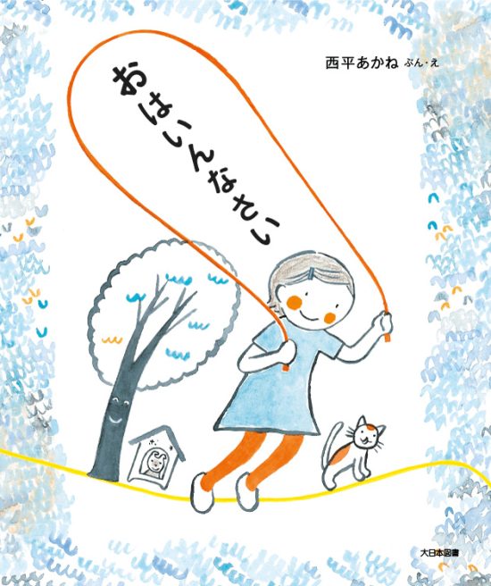 絵本「おはいんなさい」の表紙（全体把握用）（中サイズ）