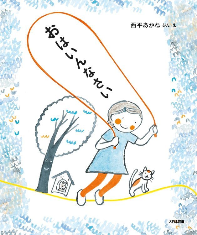 絵本「おはいんなさい」の表紙（詳細確認用）（中サイズ）