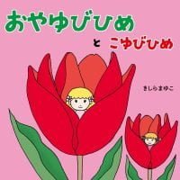 絵本「おやゆびひめとこゆびひめ」の表紙（サムネイル）