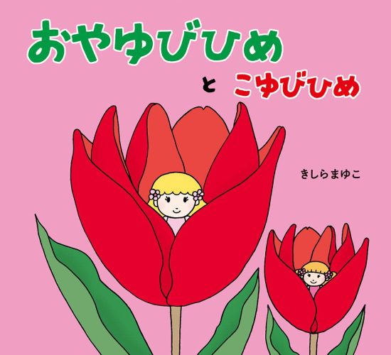 絵本「おやゆびひめとこゆびひめ」の表紙（中サイズ）