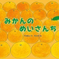 絵本「みかんの めいさんち」の表紙（サムネイル）