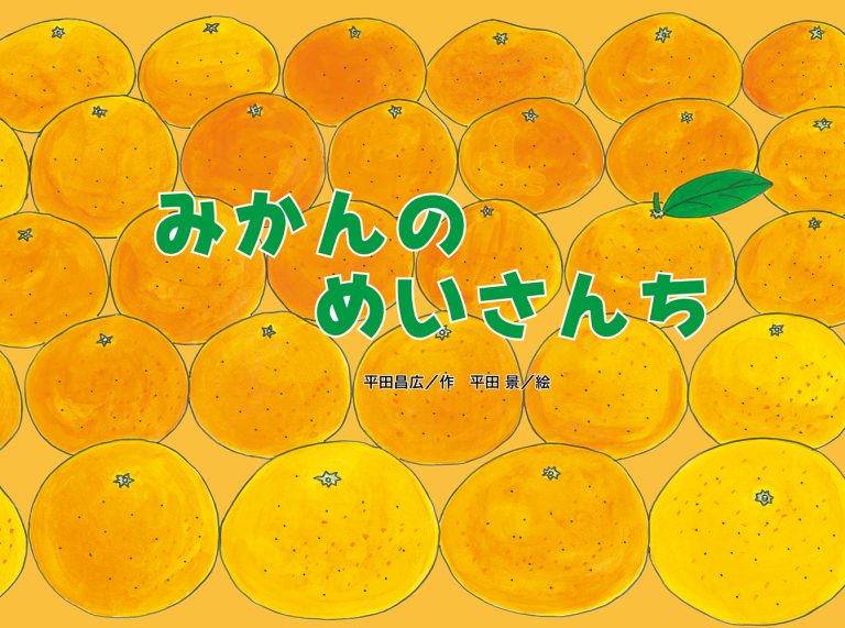 絵本「みかんの めいさんち」の表紙（詳細確認用）（中サイズ）