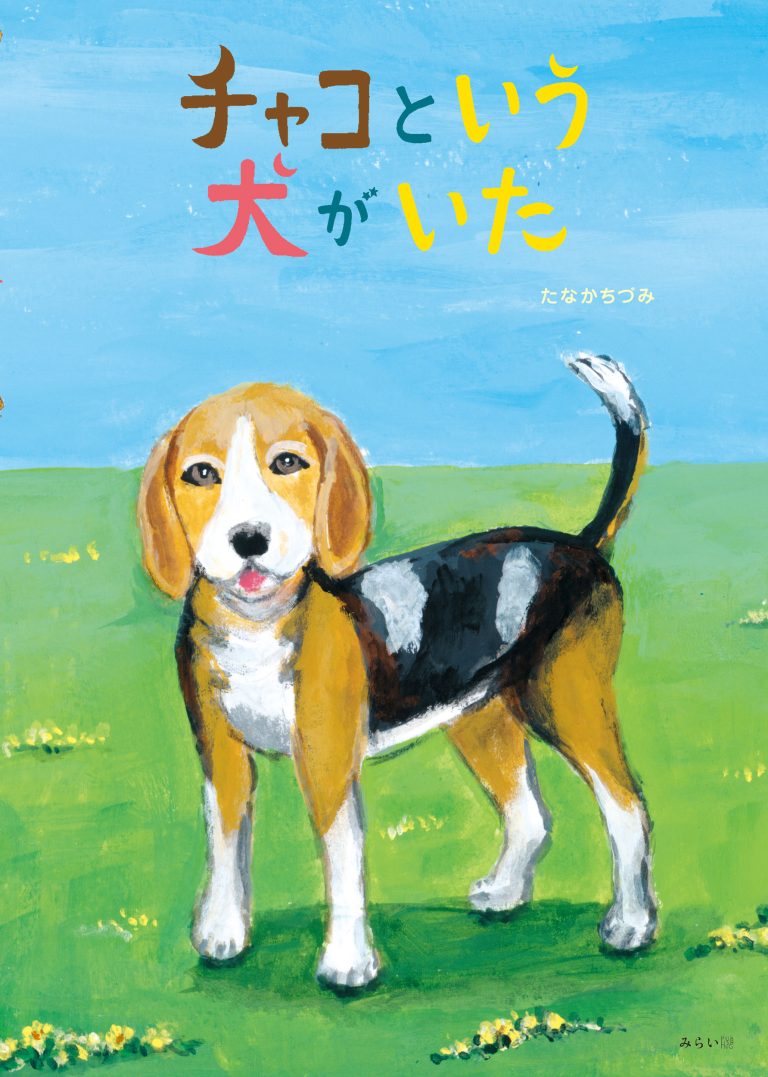絵本「チャコという犬がいた」の表紙