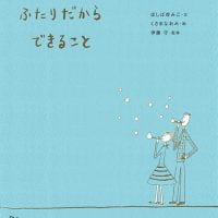 絵本「ふたりだからできること」の表紙（サムネイル）